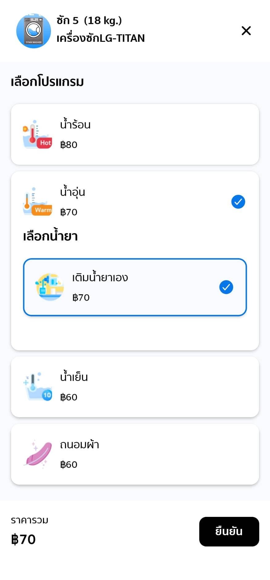 หน้าจอแอป MOJI แสดงการเลือกโปรแกรมซักและราคาต่อรอบ